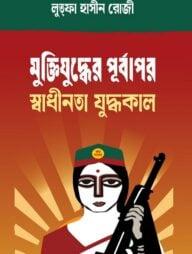মুক্তিযুদ্ধের পূর্বাপর স্বাধীনতা যুদ্ধকাল