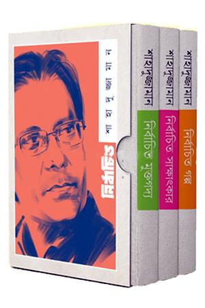 শাহাদুজ্জামান এর নির্বাচিত ৩টি বইয়ের কালেকশন