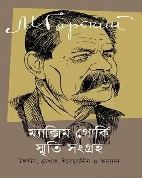 ম্যাক্সিম গোর্কি : স্মৃতি সংগ্রহ