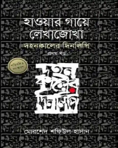 হাওয়ার গায়ে লেখাজোখা - প্ৰথম খণ্ড