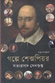 গল্পে শেক্সপিয়র