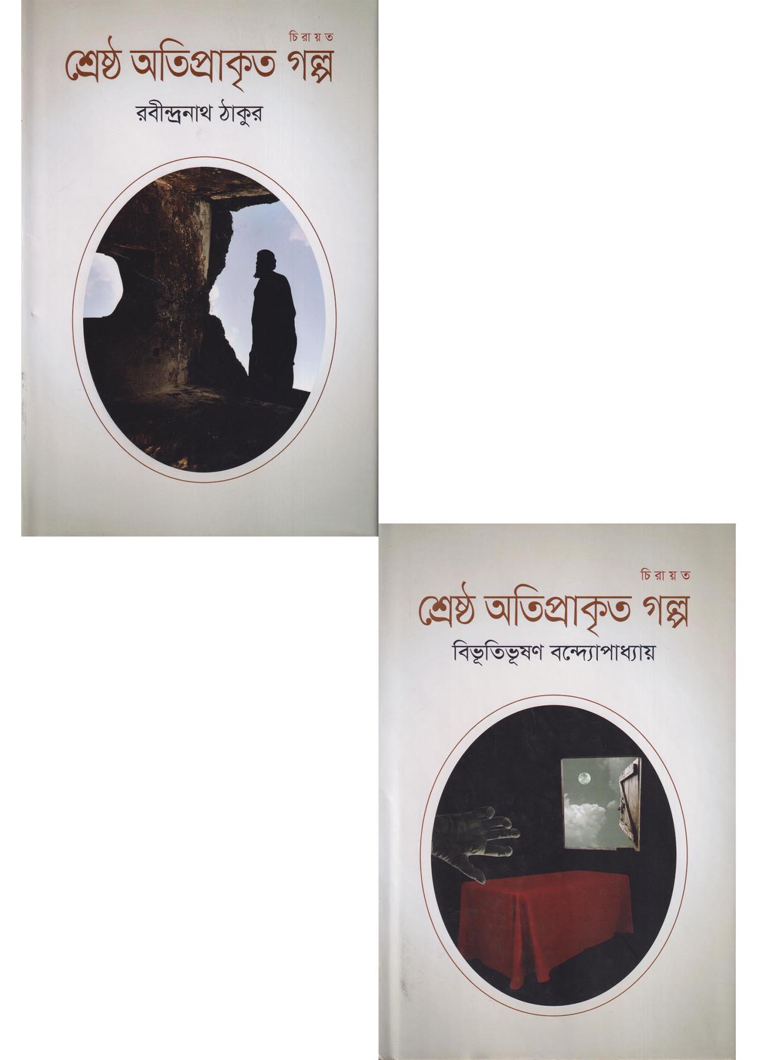 অতিপ্রাকৃত গল্প