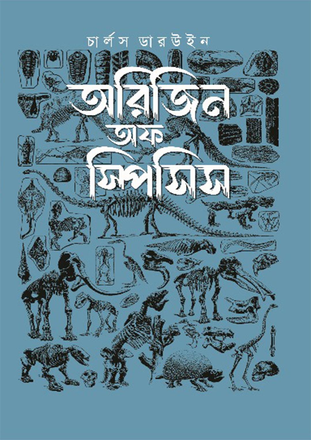 অরিজিন অফ স্পিসিস