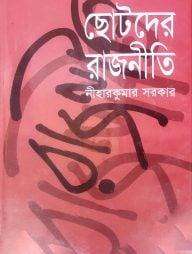 ছোটদের রাজনীতী ও অর্থনীতি