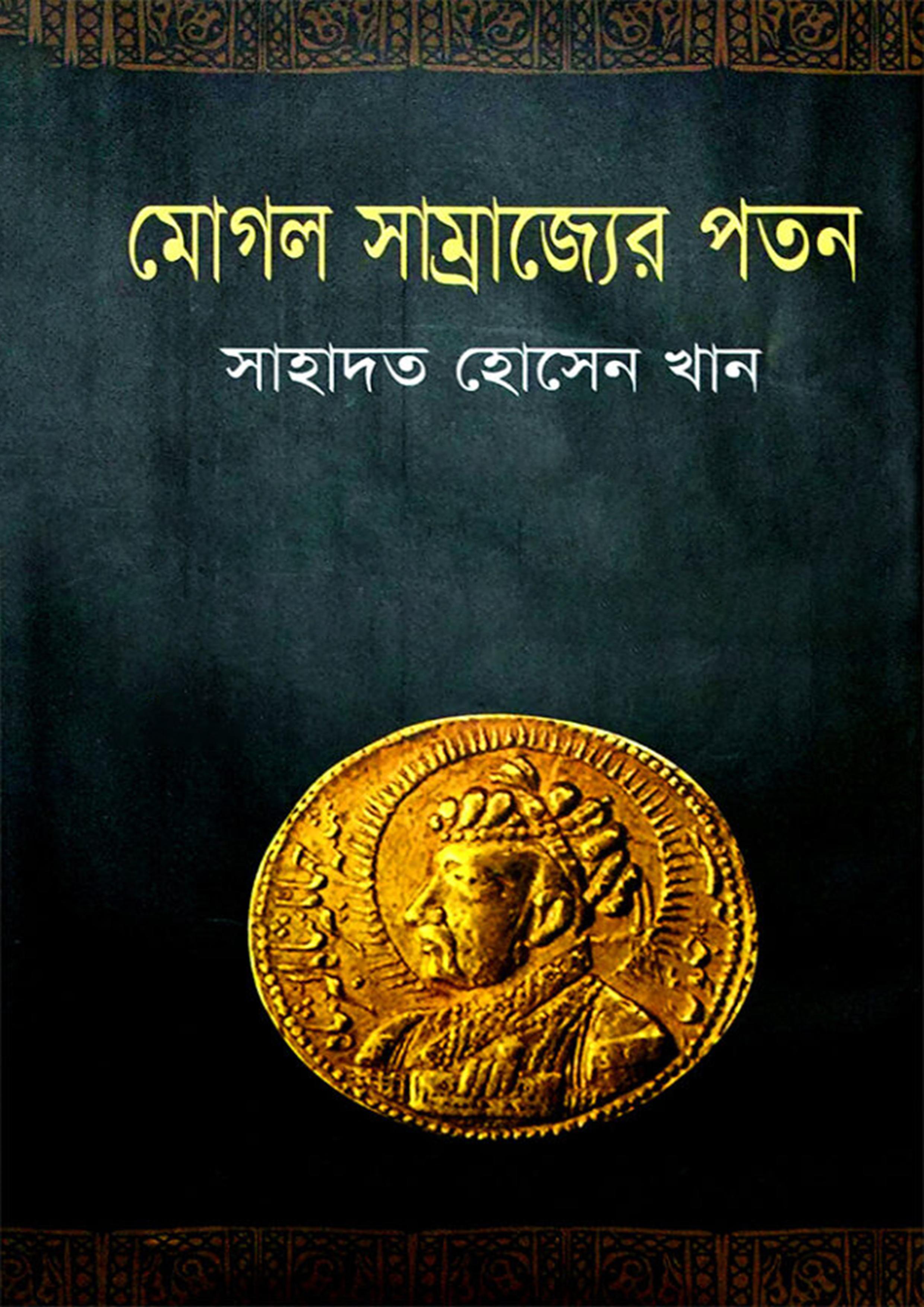 মোগল সাম্রাজ্যের সোনালী অধ্যায়