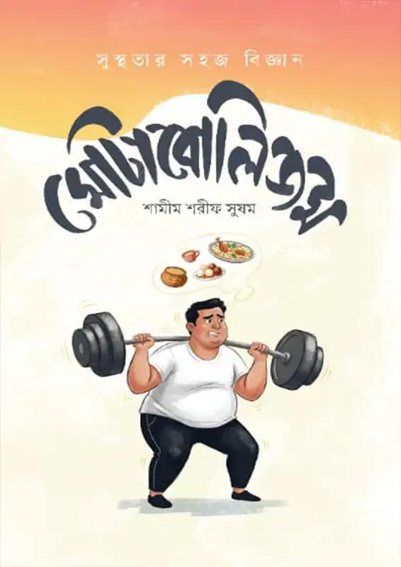 মোটাবোলিজম