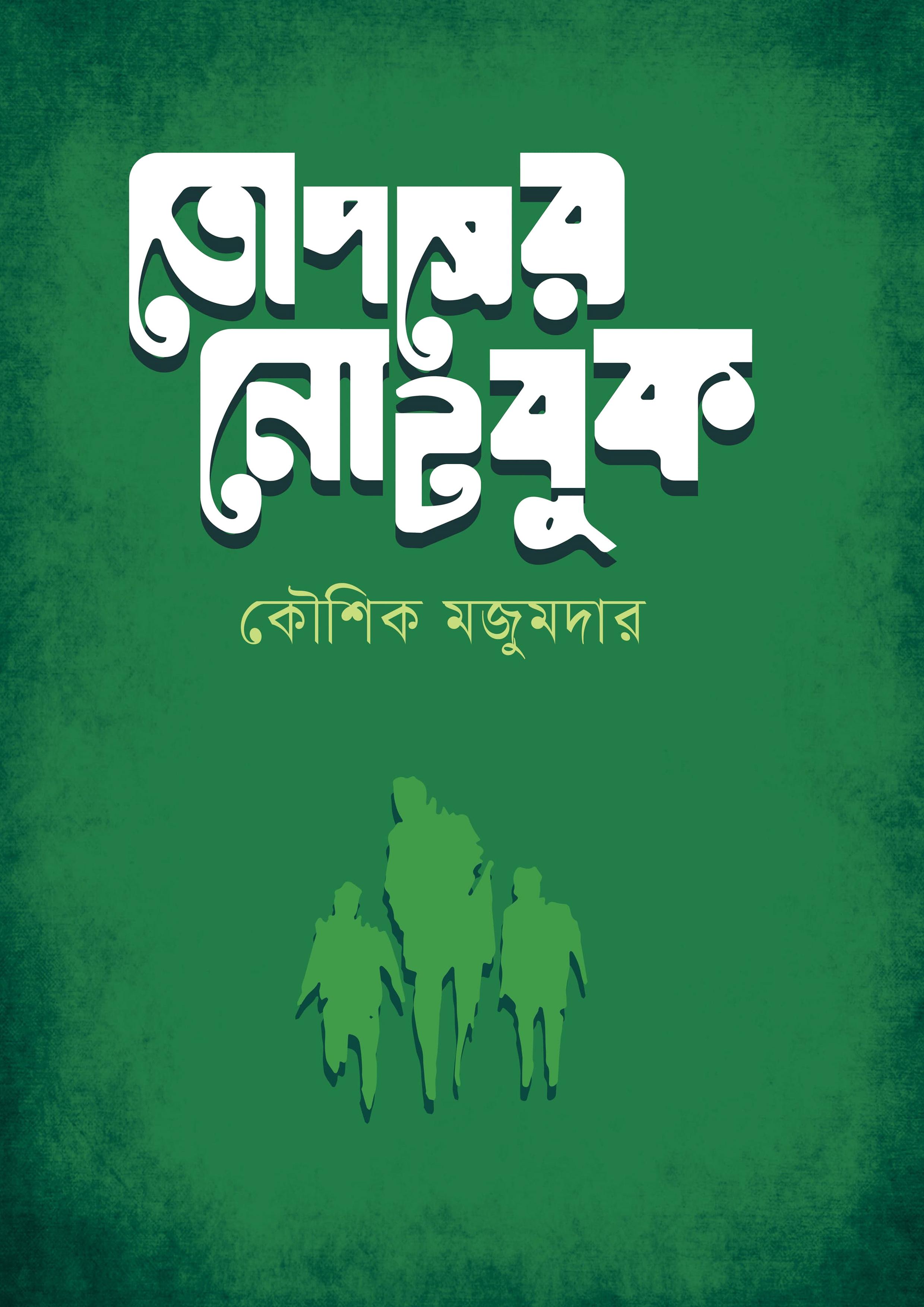 তোপসের নোটবুক