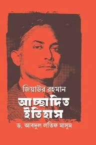 জিয়াউর রহমান, আচ্ছাদিত ইতিহাস
