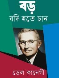 বড় যদি হতে চান