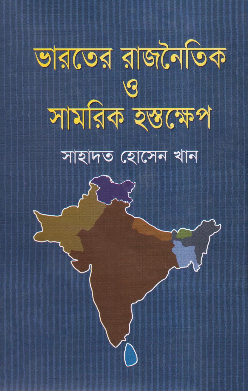 ভারতের রাজনৈতিক ও সামরিক হস্তক্ষেপ