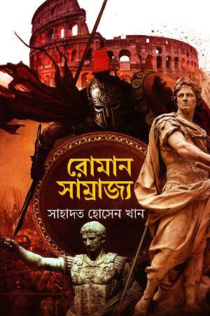 রোমান সাম্রাজ্য