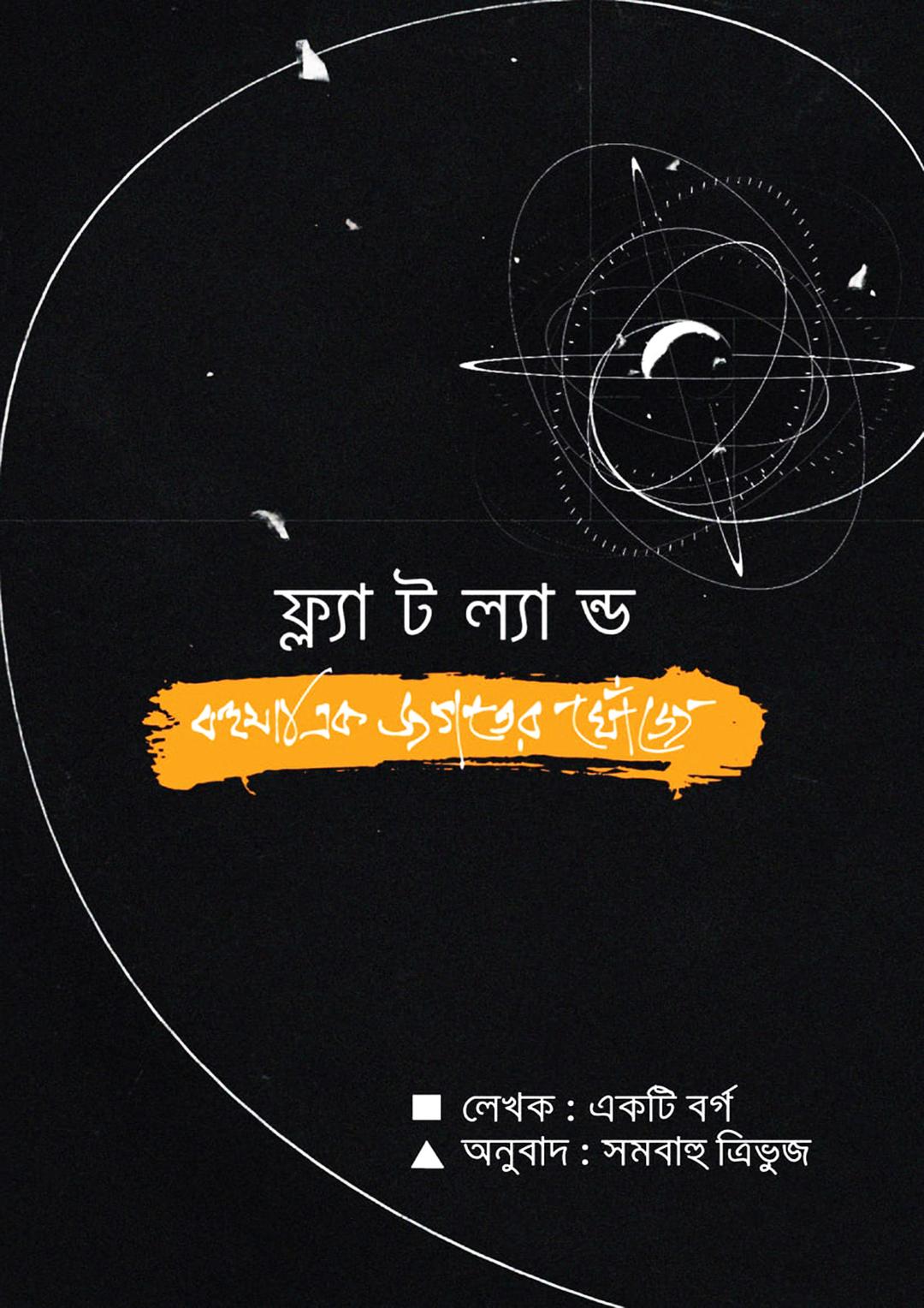 ফ্ল্যাটল্যান্ড