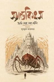 সায়েন্স ফিকশন: স্যান্ডকিংস