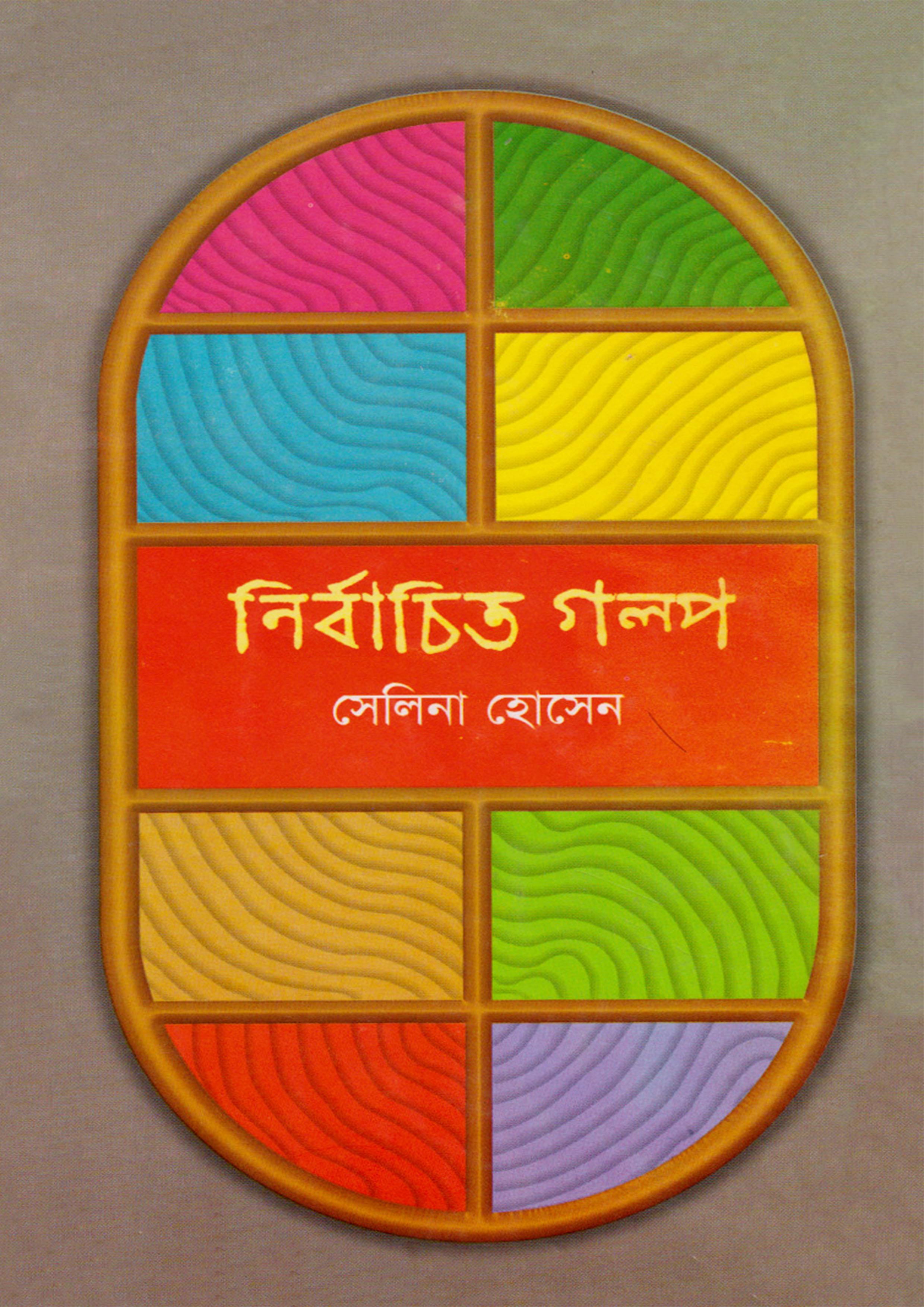 নির্বাচিত গল্প