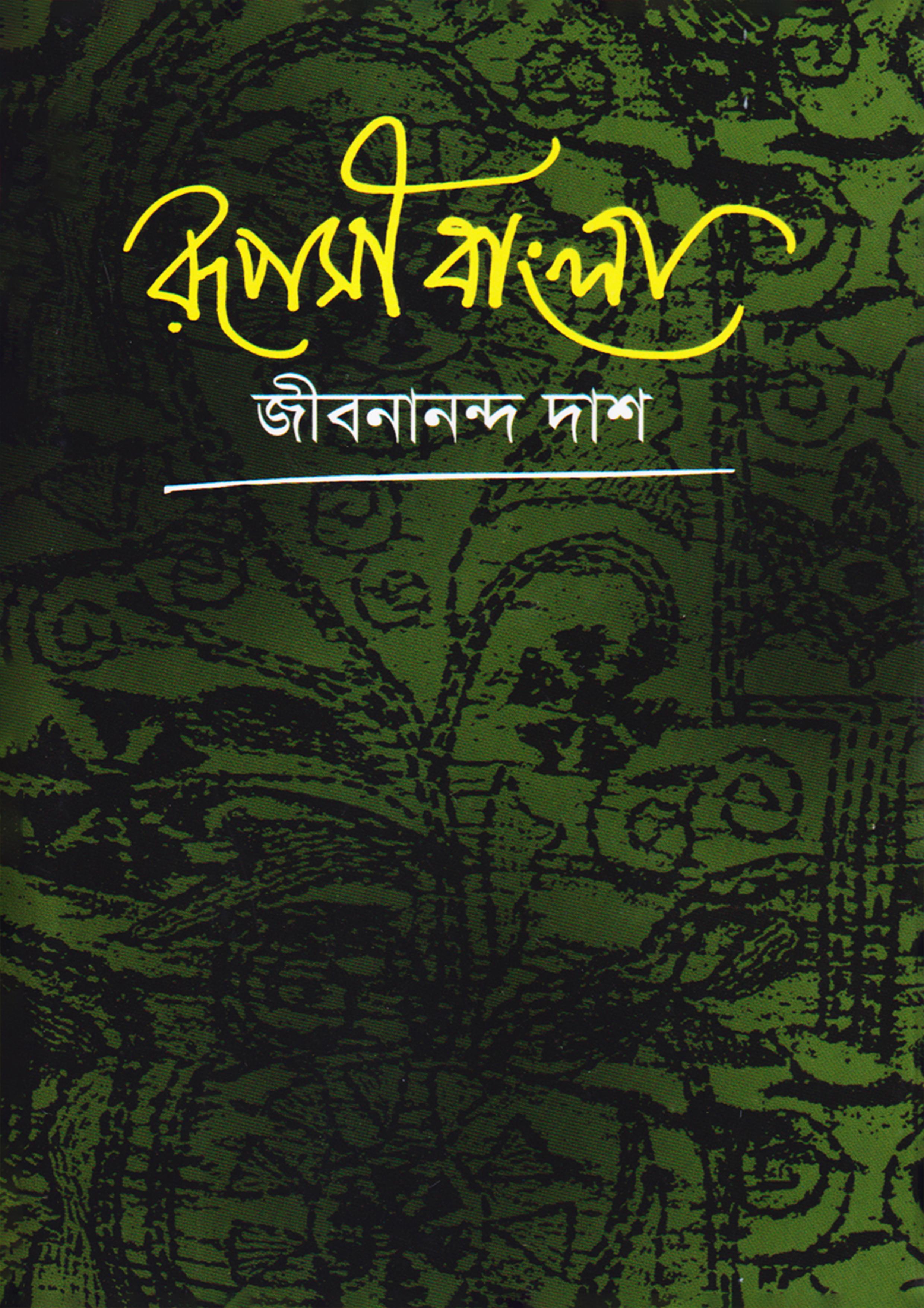 রুপসী বাংলা