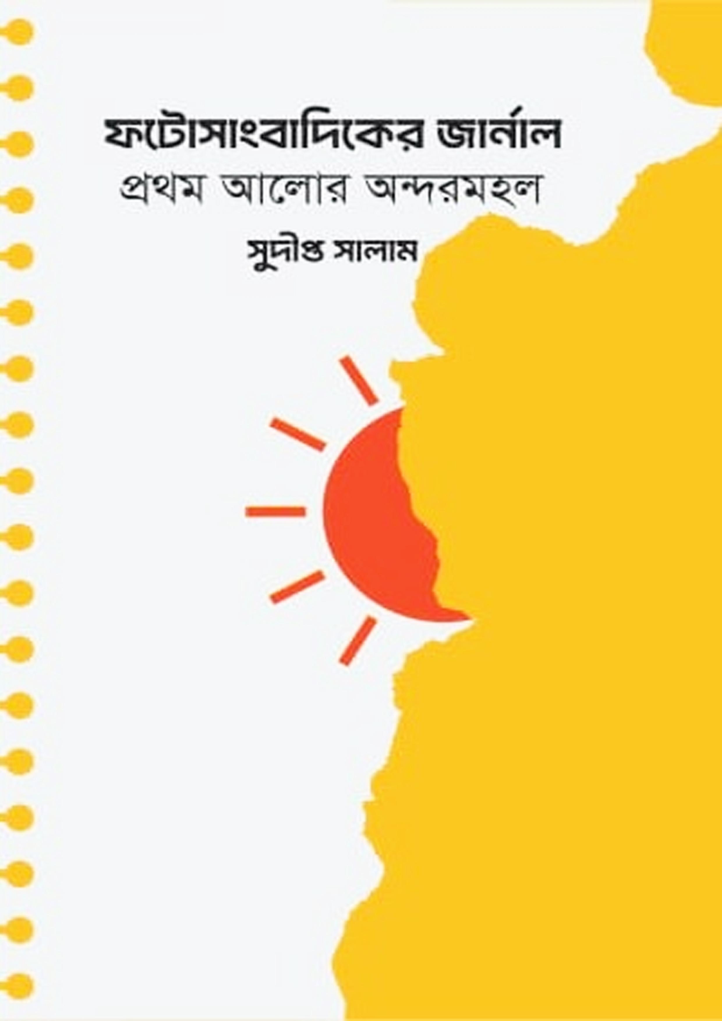 ফটোসাংবাদিকের জার্নাল