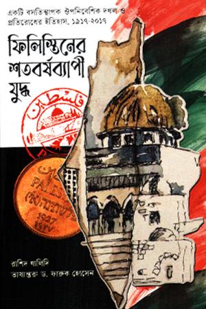 ফিলিস্তিনের শতবর্ষব্যাপী যুদ্ধ