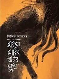 মৎস মারিবো খাইবো সুখে