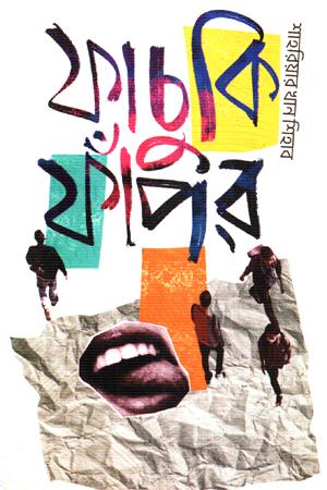 ফাচুকি ফাঁপর