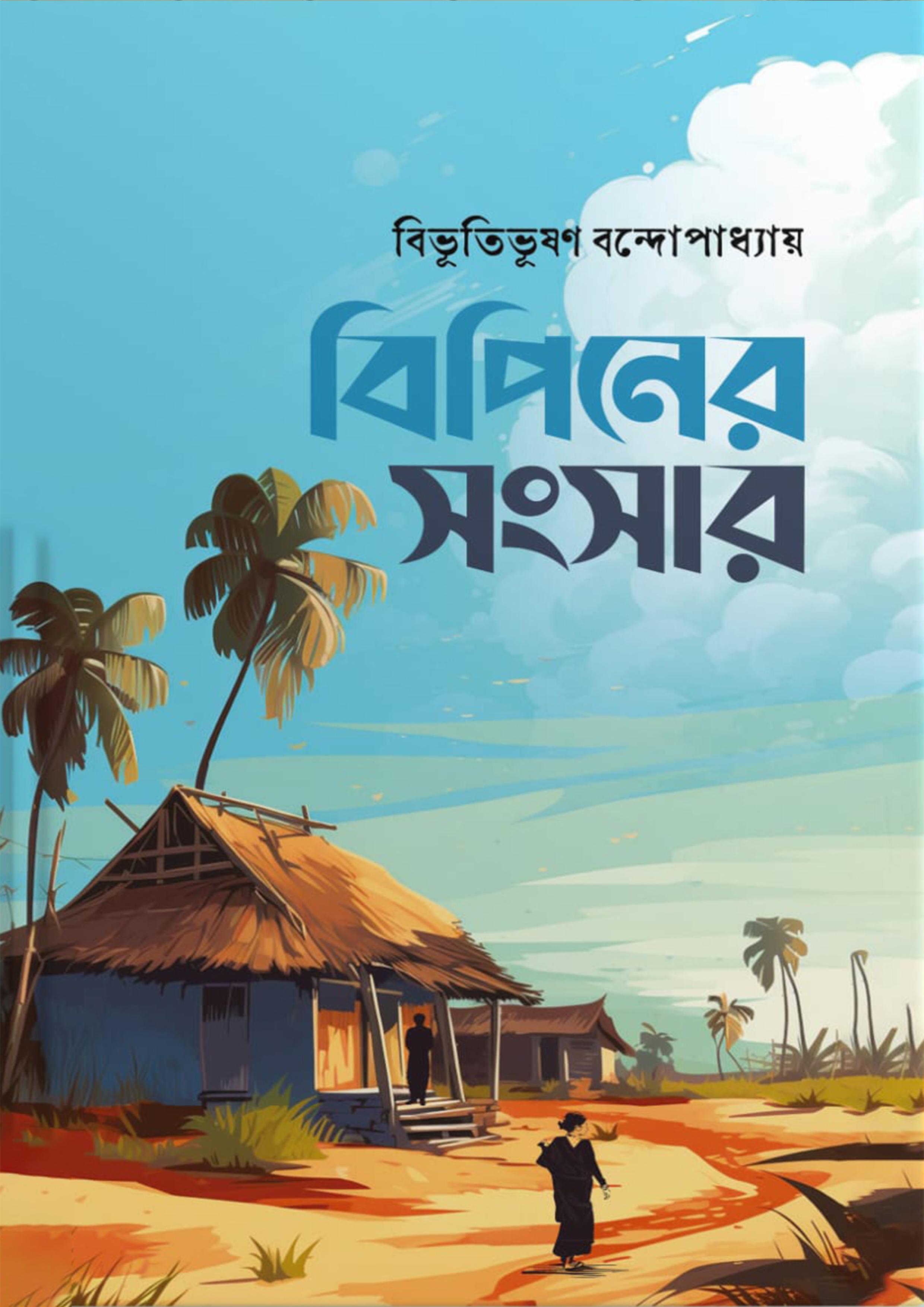 বিপিনের সংসার