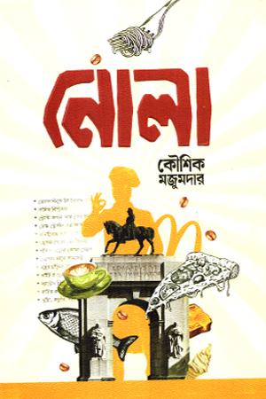 নোলা