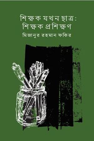 শিক্ষক যখন ছাত্রঃশিক্ষক প্রশিক্ষণ