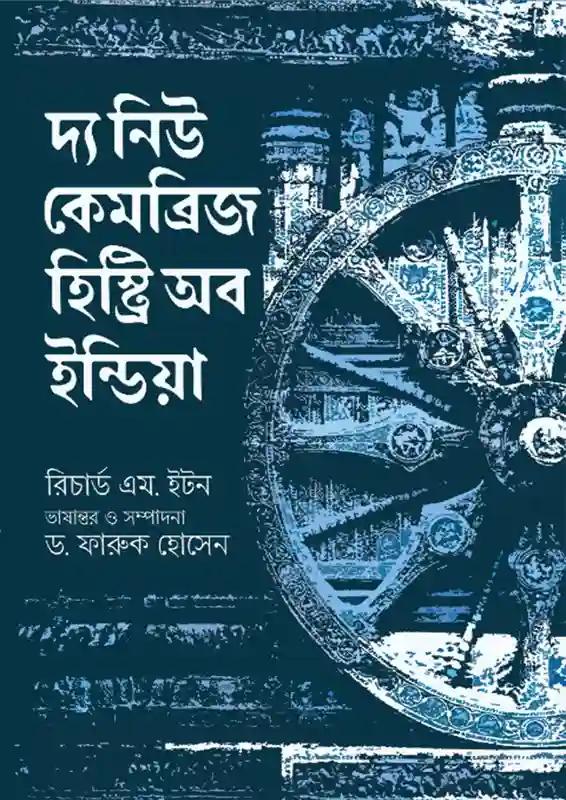 দ্য নিউ কেমব্রিজ হিস্ট্রি অব ইন্ডিয়া