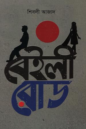 বেইলী রোড
