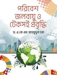 পরিবেশ, জলবায়ু ও টেকসই প্রবৃদ্ধি