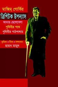 ত্রিপিটক উপন্যাস