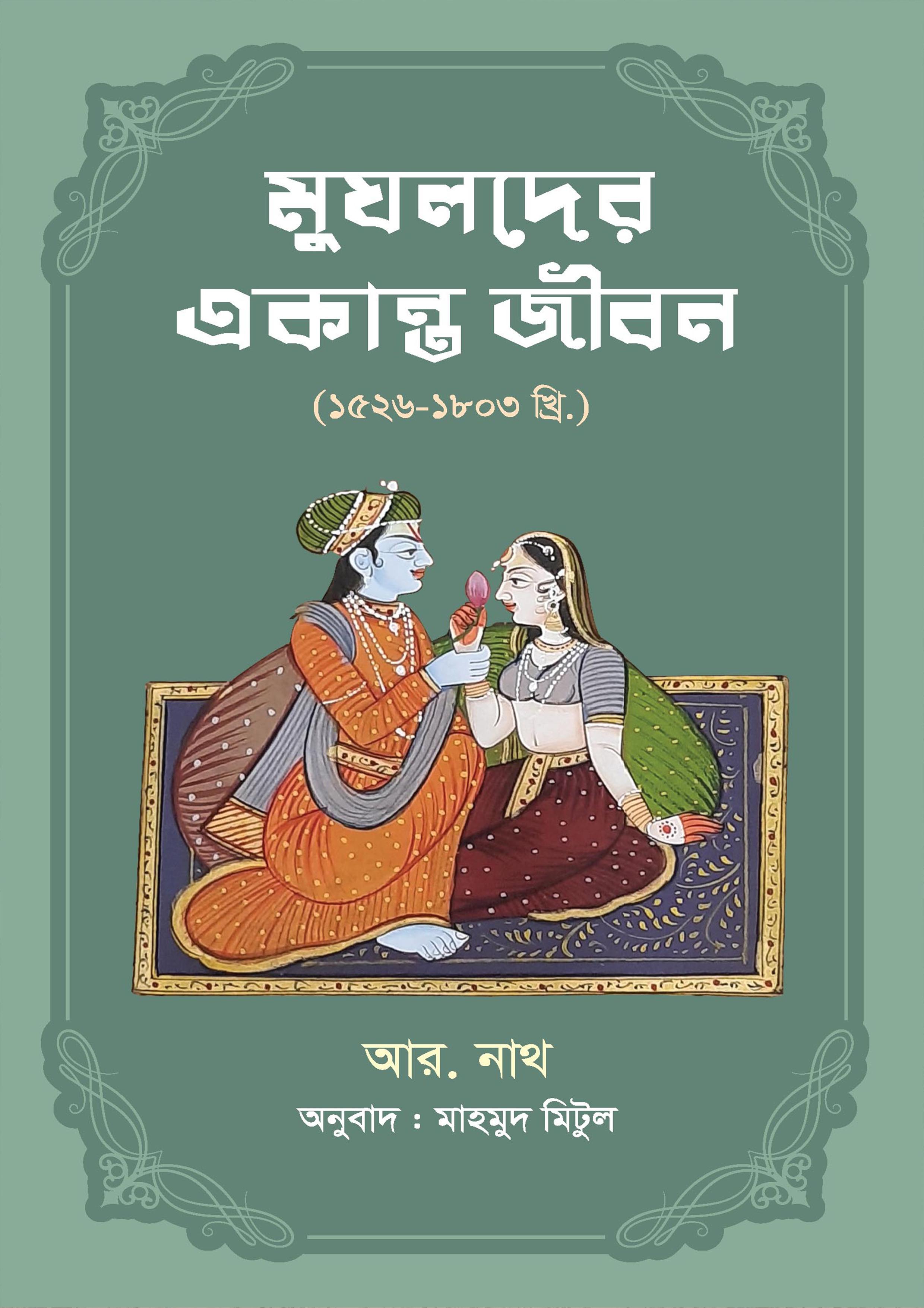 মুঘলদের একান্ত জীবন