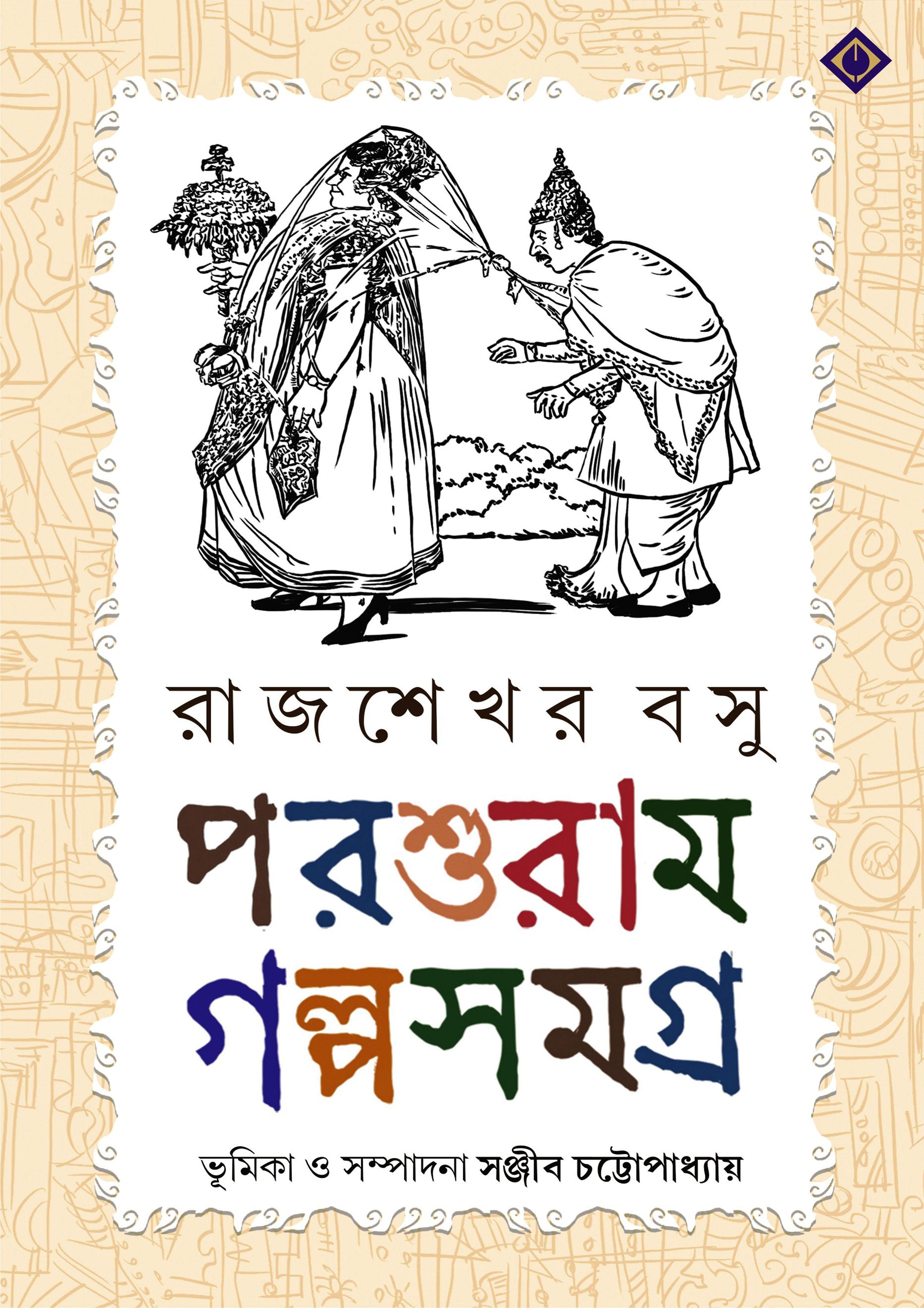 পরশুরাম গল্পসমগ্র
