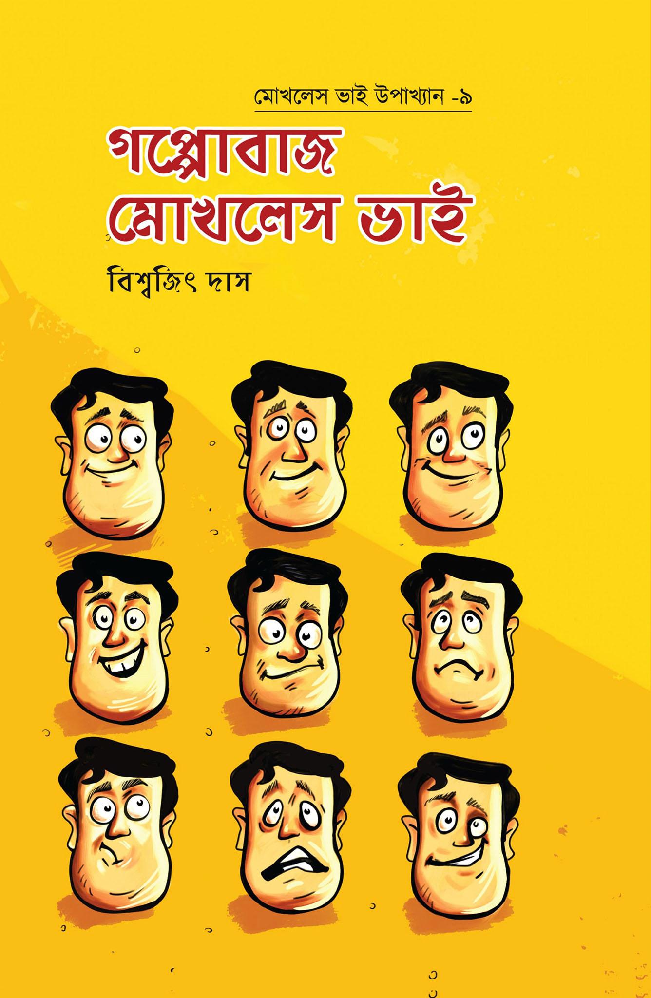গপ্পোবাজ মোখলেস ভাই