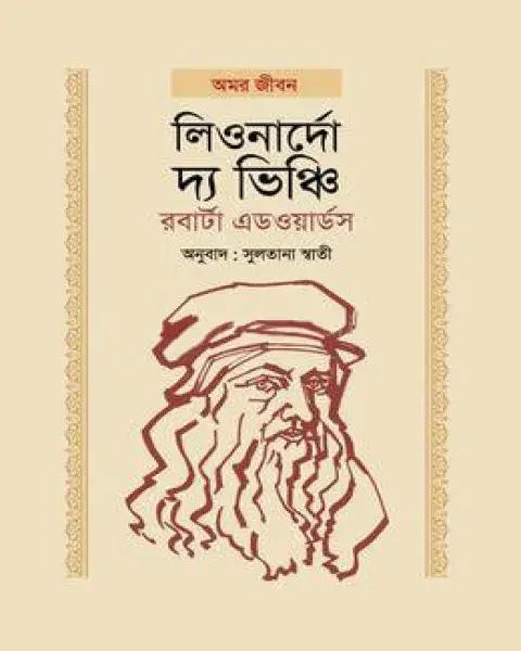 লিওনার্দো দ্য ভিঞ্চি