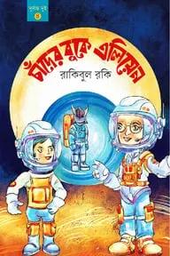 চাঁদের বুকে এলিয়েন