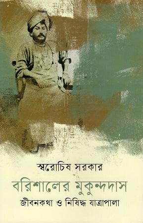 বরিশালের মুকুন্দদাস : জীবনকথা ও নিষিদ্ধ যাত্রাপালা