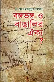 বঙ্গভঙ্গ ও বাঙালির ঐক্য?