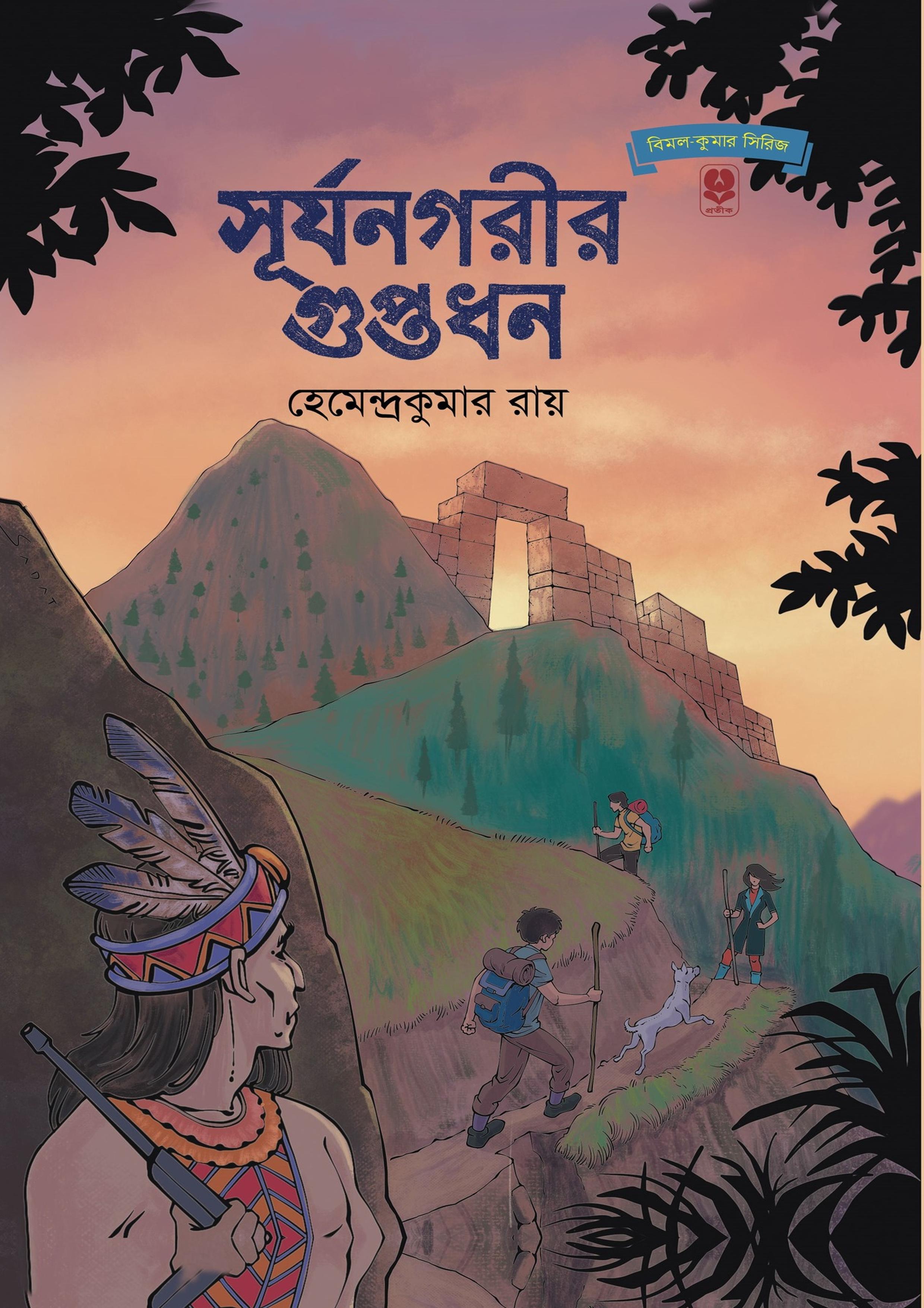 সূর্যনগরীর গুপ্তধন