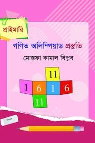 প্রাইমারি গণিত অলিম্পিয়াড প্রস্তুতি