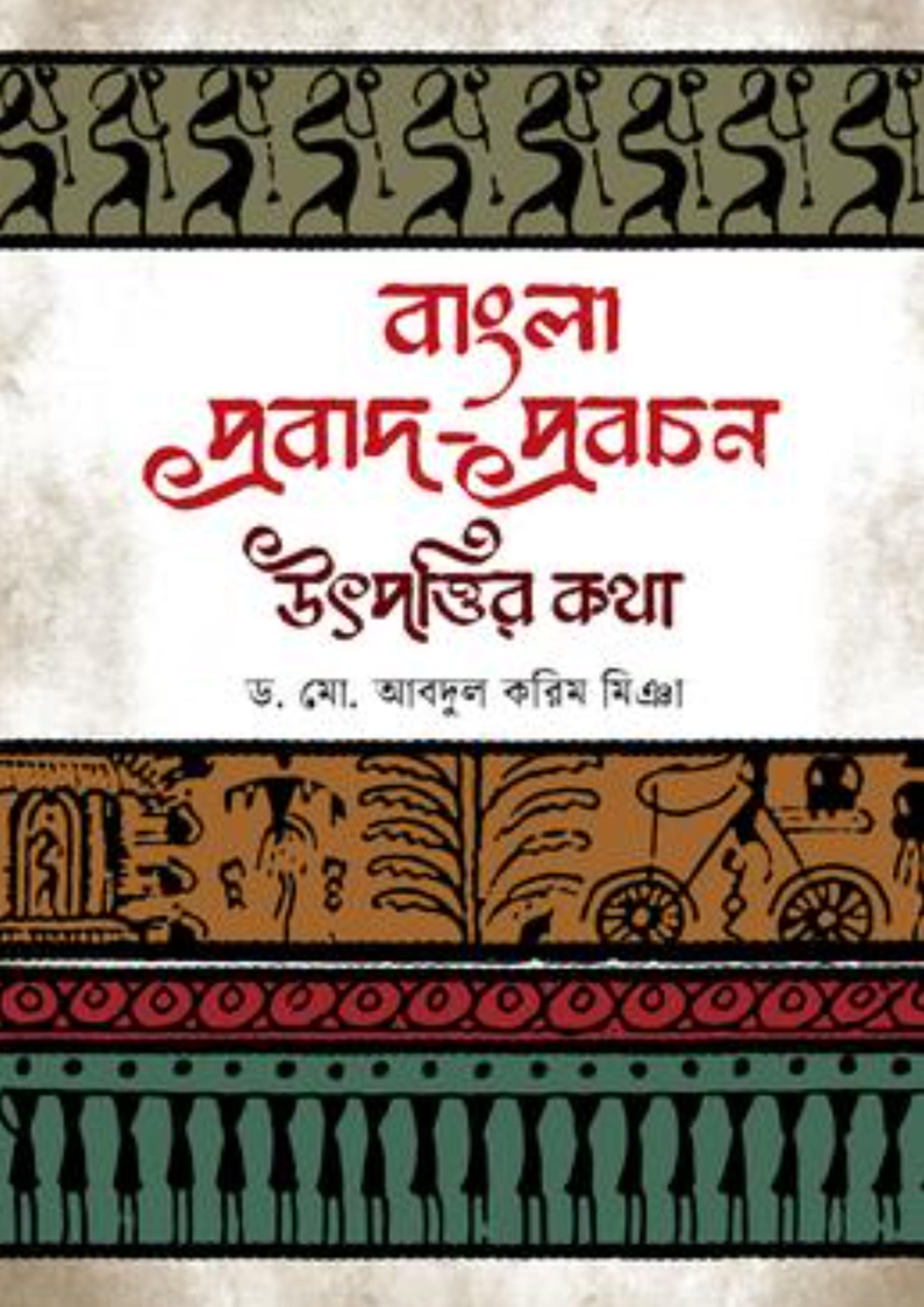 বাংলা প্রবাদ-প্রবচন : উৎপত্তির কথা