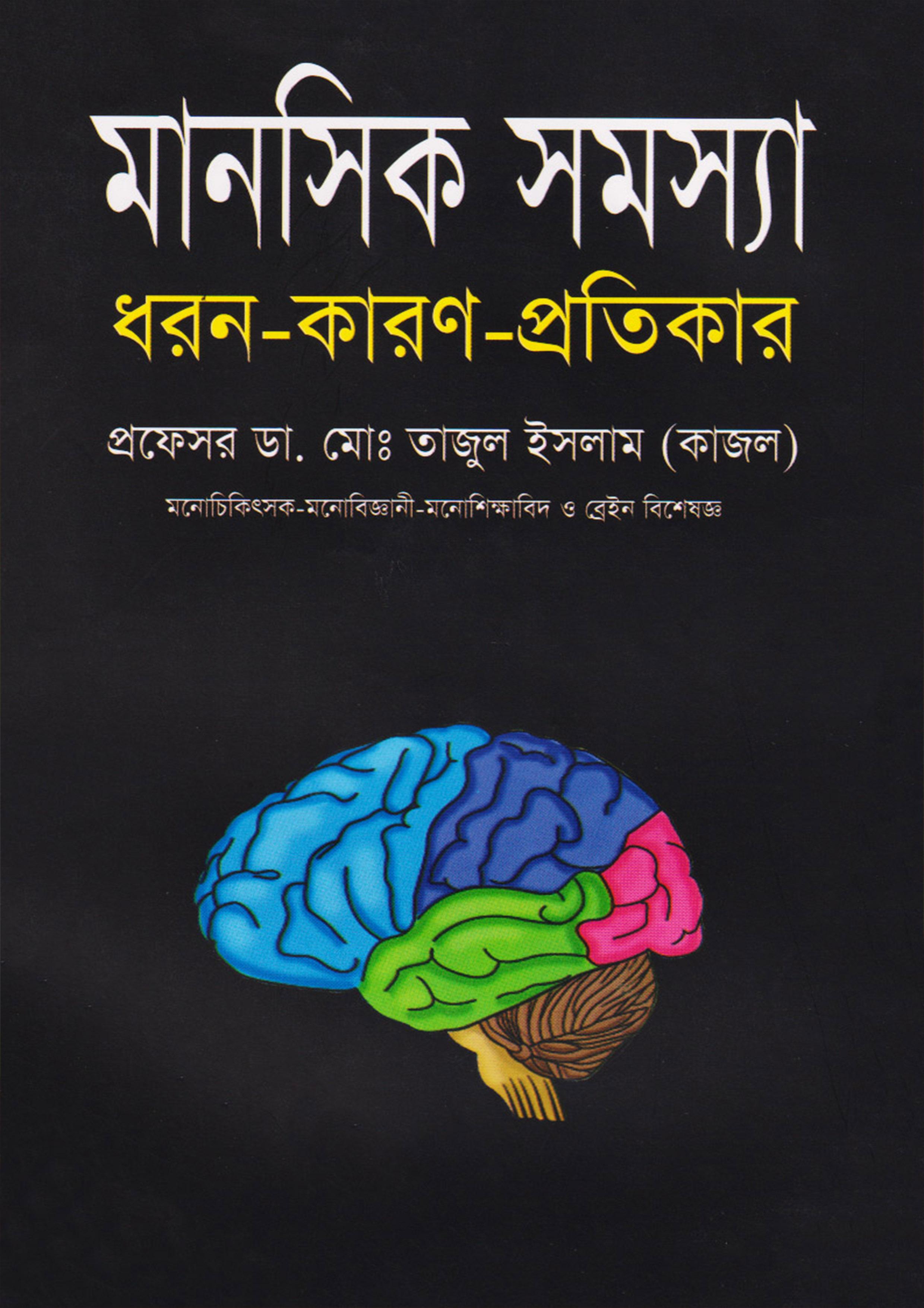 মানসিক সমস্যা