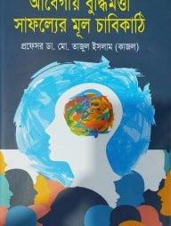 আবেগীয় বুদ্ধিমত্তা সাফল্যের মূল চাবিকাঠি