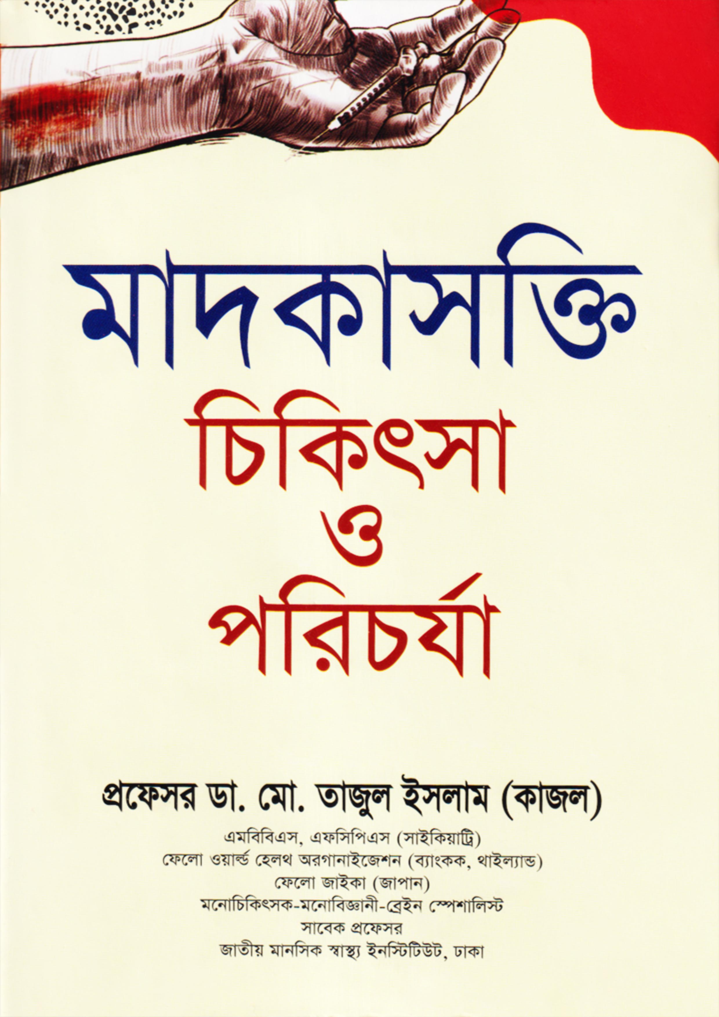 মাদকাসক্তি চিকিৎসা ও পরিচর্যা