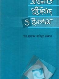 অর্থনীতি পুঁজিবাদ ও ইসলাম