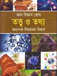 জ্ঞান বিজ্ঞান কোষ তত্ত্ব ও তথ্য