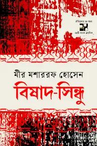 বিষাদসিন্ধু