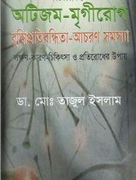 শিশুবিকাশ-৩ অটিজম-মৃগীরোগ বুদ্ধিপ্রতিবন্ধিতা-আচরণ সমস্যা