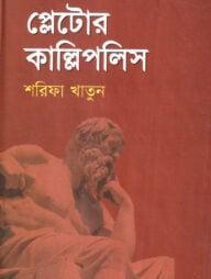 প্লেটোর কাল্লিপলিস