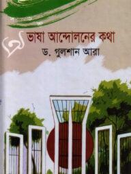 ভাষা আন্দোলনের কথা
