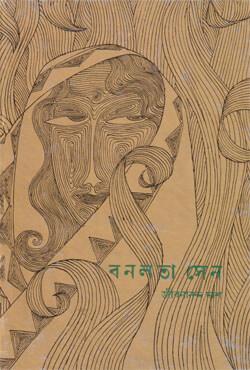 বনলতা সেন